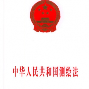 中華人民共和國(guó)測(cè)繪法